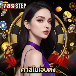 789step คาสิโนเว็บดัง
