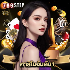789step คาสิโนอันดับ1