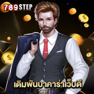 789step เดิมพันบาคาร่าเว็บดี
