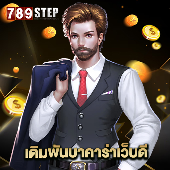 789step เดิมพันบาคาร่าเว็บดี