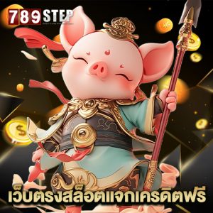 789step เว็บตรงสล็อตแจกเครดิตฟรี