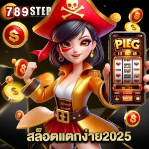 789step สล็อตแตกง่าย2025