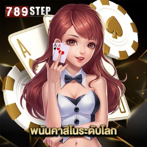 789step พนันคาสิโนระดับโลก