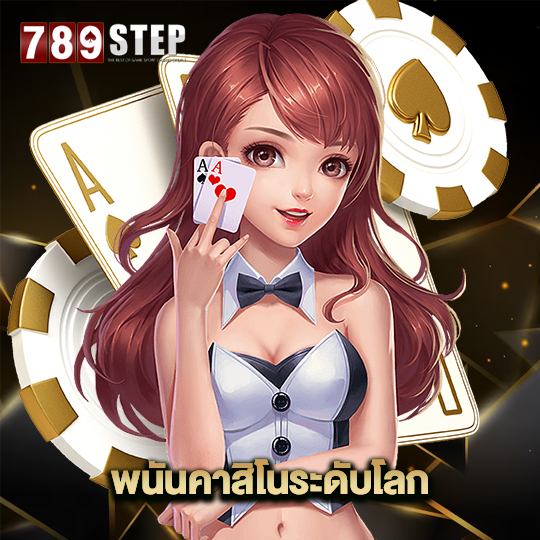 789step พนันคาสิโนระดับโลก