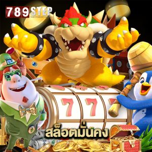789step สล็อตมั่นคง