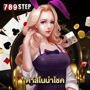 789step คาสิโนนำโชค