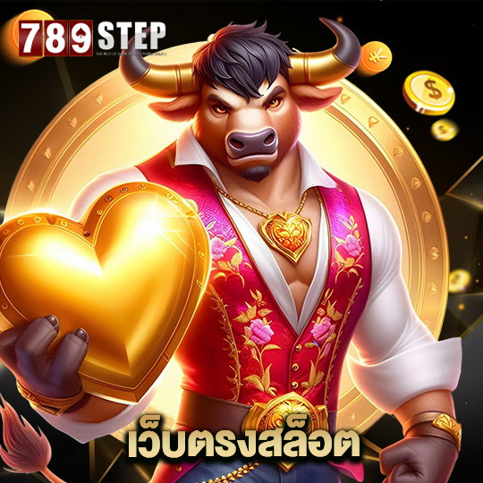 789step เว็บตรงสล็อต