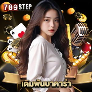 789step เดิมพันบาคาร่า