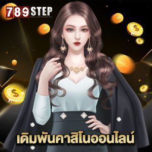 789step เดิมพันคาสิโนออนไลน์