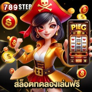 789step สล็อตทดลองเล่นฟรี