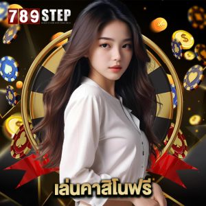 789step เล่นคาสิโนฟรี