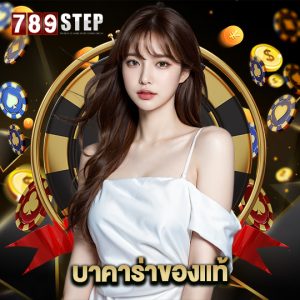 789step บาคาร่าของแท้