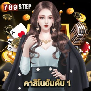 789step คาสิโนอันดับ1