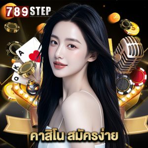 789step คาสิโนสมัครง่าย