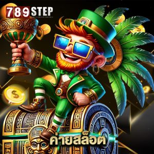 789step ค่ายสล็อต