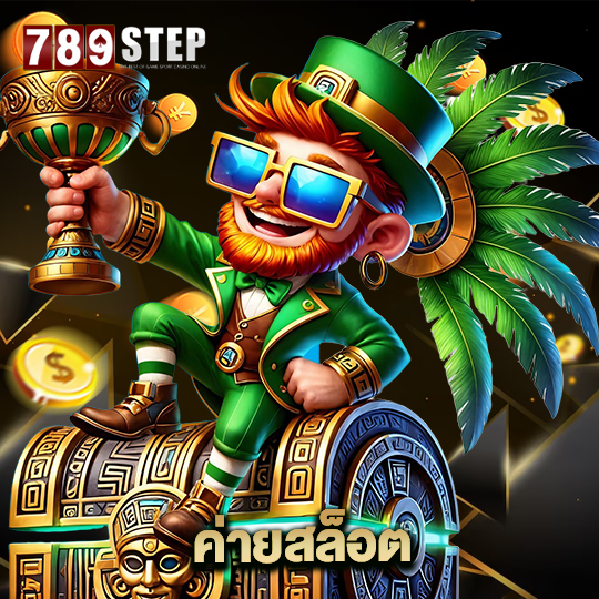 789step ค่ายสล็อต