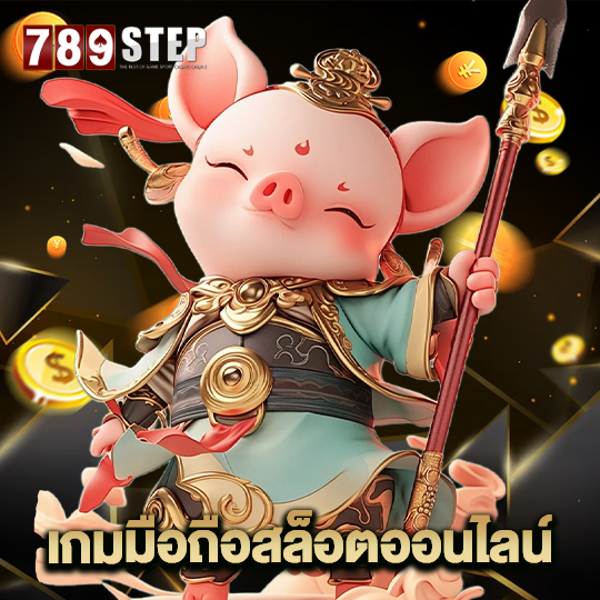 789step เกมมือถือสล็อตออนไลน์