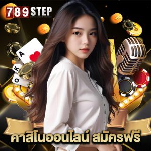 789step คาสิโนออนไลน์ สมัครฟรี
