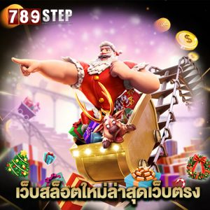 789step เว็บสล็อตใหม่ล่าสุดเว็บตรง