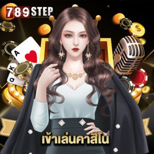 789step เข้าเล่นคาสิโน