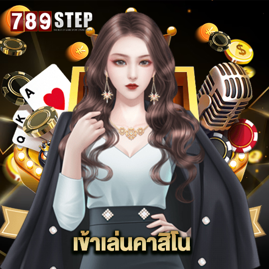 789step เข้าเล่นคาสิโน