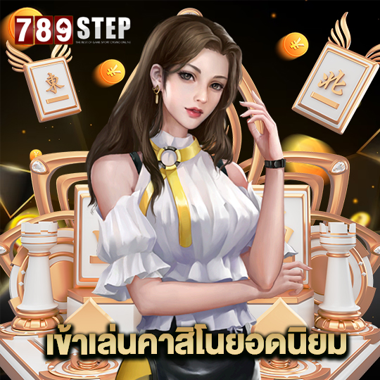 789step เข้าเล่นคาสิโนยอดนิยม