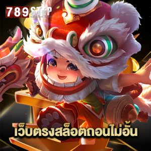 789step เว็บตรงสล็อตถอนไม่อั้น