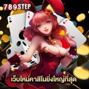 789step เว็บใหม่คาสิโนยิ่งใหญ่ที่สุด