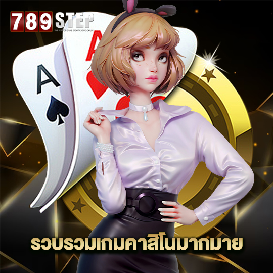 789step รวบรวมเกมคาสิโนมากมาย