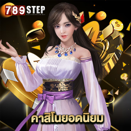 789step คาสิโนยอดนิยม