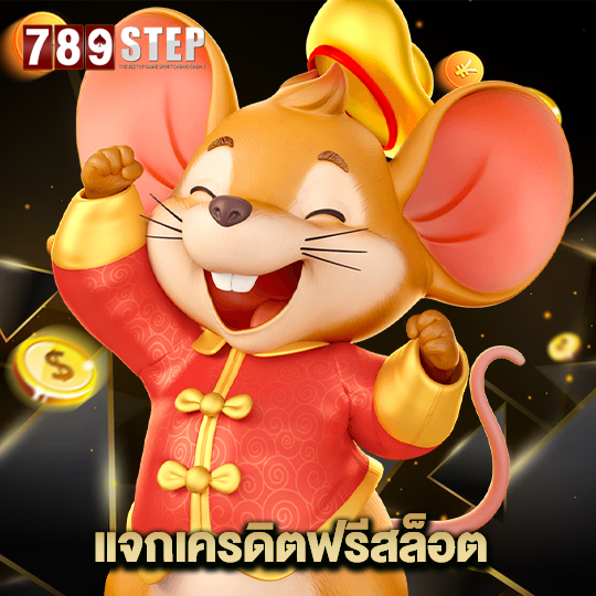 789step แจกเครดิตฟรีสล็อต