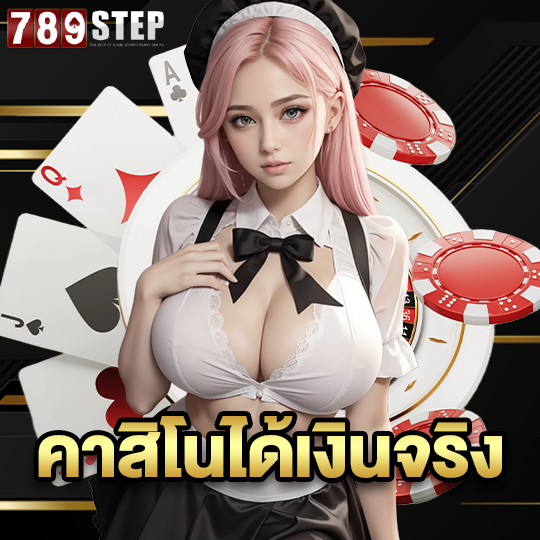 789step คาสิโนได้เงินจริง