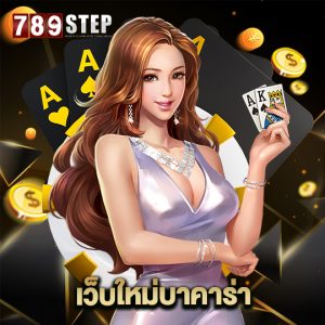 789step เว็บใหม่บาคาร่า
