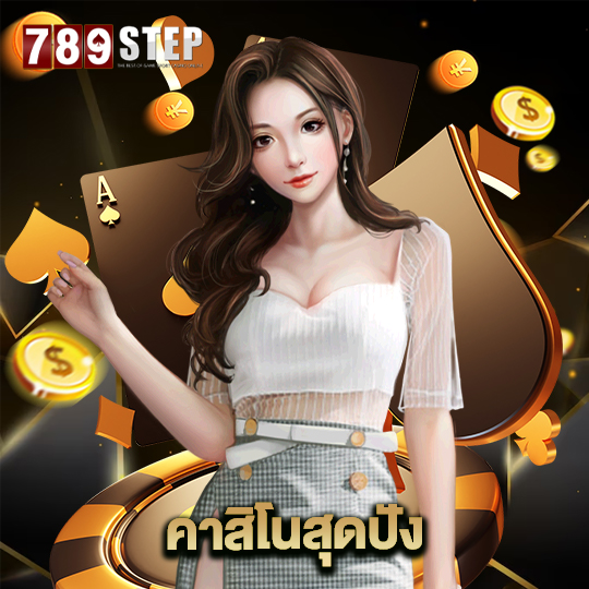 789step คาสิโนสุดปัง