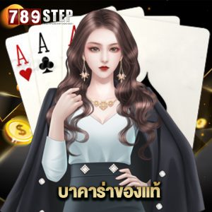 789step บาคาร่าของแท้