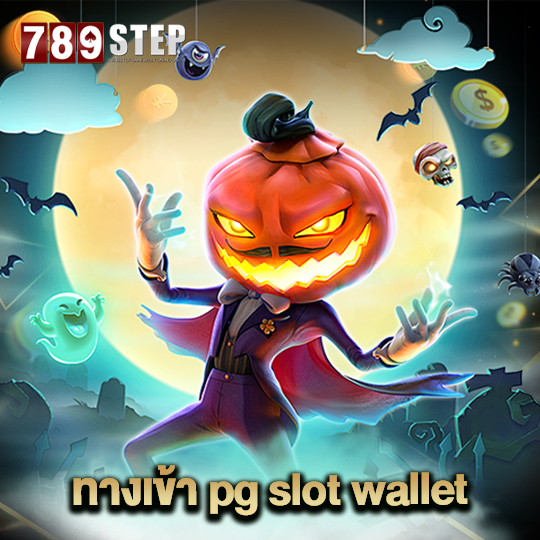 789step ทางเข้า pg slot wallet