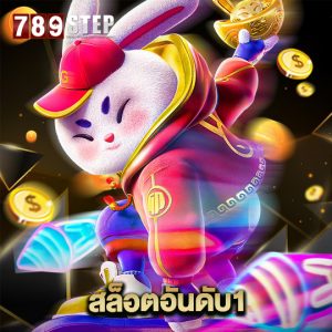 789step สล็อตอันดับ1
