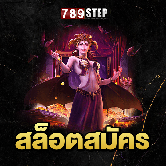789step สล็อตสมัคร