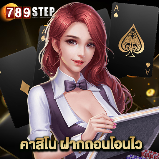 789step คาสิโน ฝากถอนโอนไว