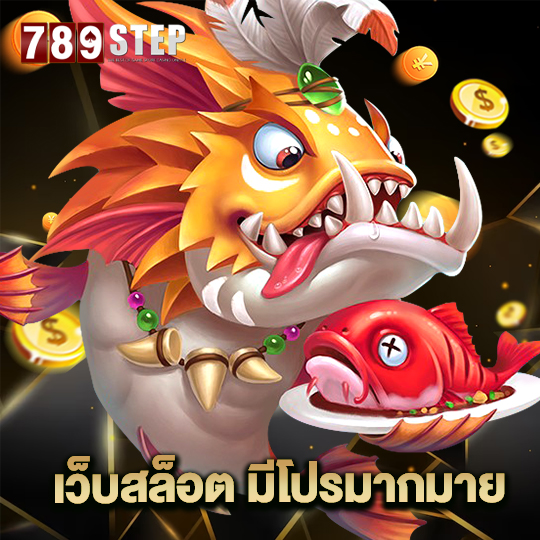 789step เว็บสล็อต มีโปรมากมาย