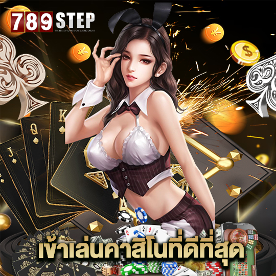 789step เข้าเล่นคาสิโนที่ดีที่สุด