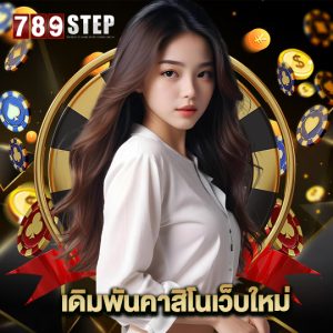 789step เดิมพันคาสิโนเว็บใหม่