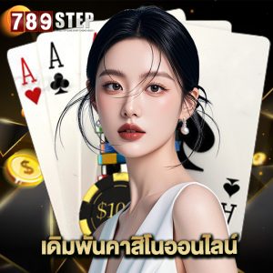 789step เดิมพันคาสิโนออนไลน์