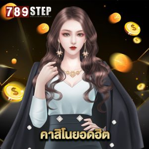 789step คาสิโนยอดฮิต