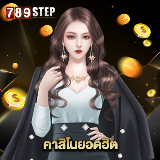 789step คาสิโนยอดฮิต