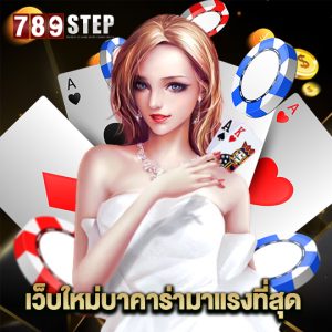 789step เว็บใหม่บาคาร่ามาแรงที่สุด