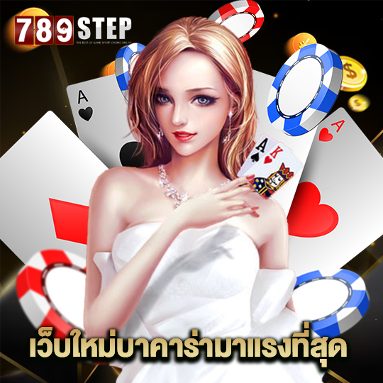 789step เว็บใหม่บาคาร่ามาแรงที่สุด