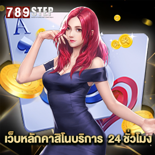789step เว็บหลักคาสิโนบริการ 24 ชั่วโมง