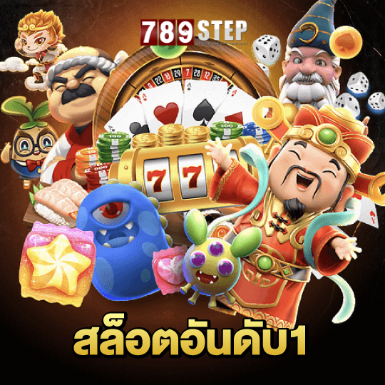 789step สล็อตอันดับ1