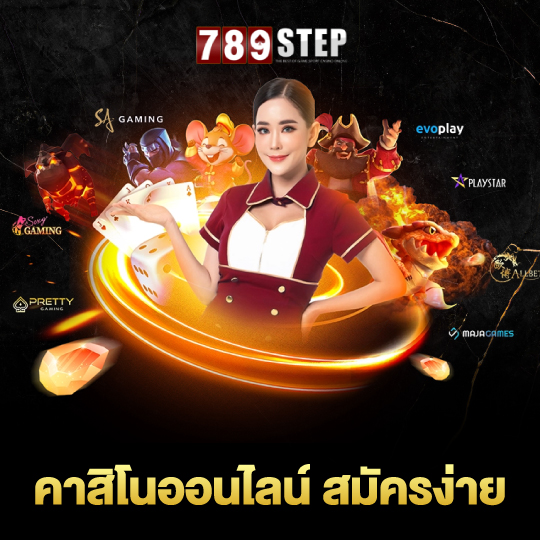 789step คาสิโนออนไลน์ สมัครง่าย
